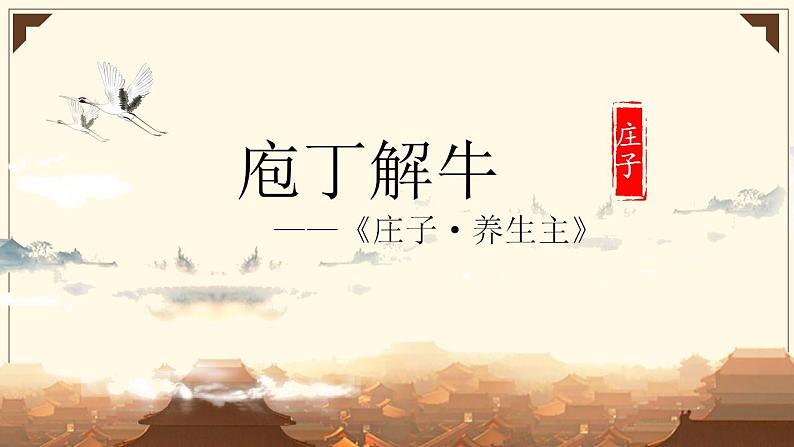 2021—2022学年统编版高中语文必修下册1.3《庖丁解牛》课件第1页