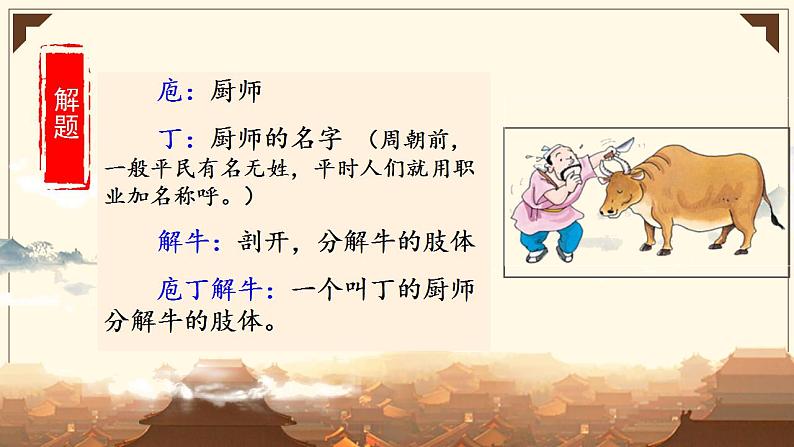 2021—2022学年统编版高中语文必修下册1.3《庖丁解牛》课件第6页