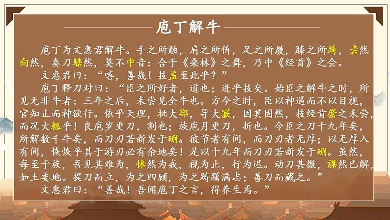 2021—2022学年统编版高中语文必修下册1.3《庖丁解牛》课件第8页
