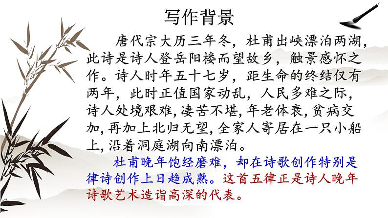 2021—2022学年统编版高中语文必修下册古诗词诵读《登岳阳楼》课件05