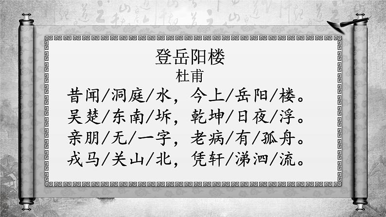 2021—2022学年统编版高中语文必修下册古诗词诵读《登岳阳楼》课件06