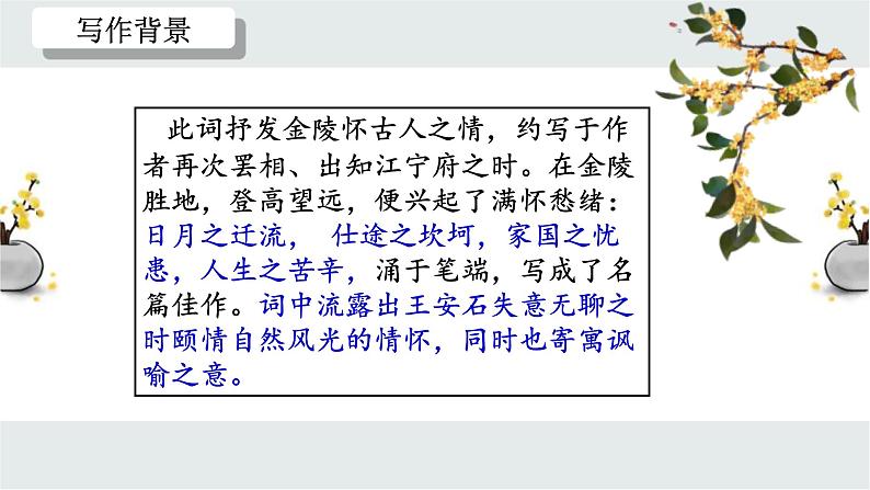 2021—2022学年统编版高中语文必修下册《桂枝香•金陵怀古》课件第6页