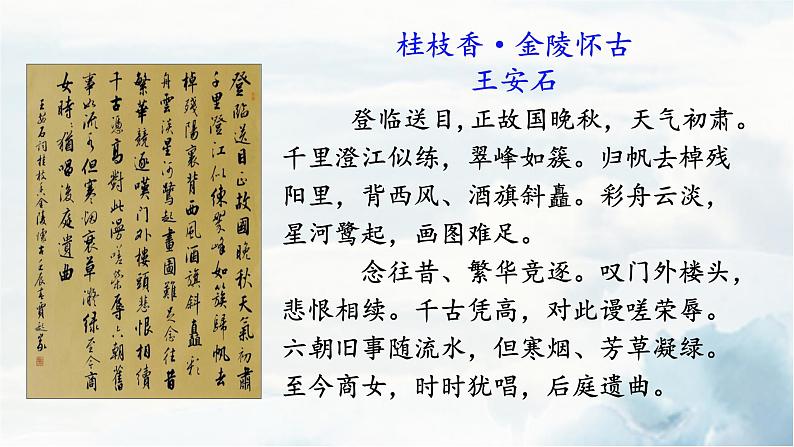 2021—2022学年统编版高中语文必修下册《桂枝香•金陵怀古》课件第8页