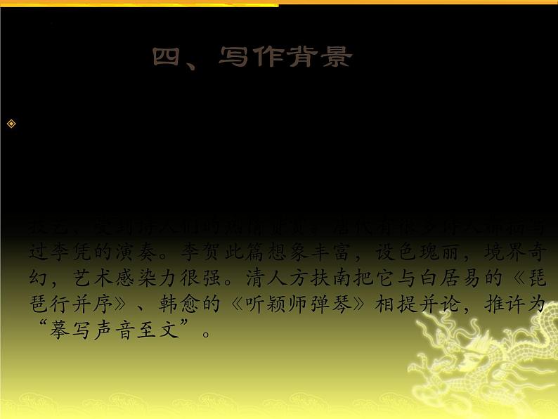 2022-2023学年统编版高中语文选择性必修中册古诗词诵读《李凭箜篌引》课件第5页