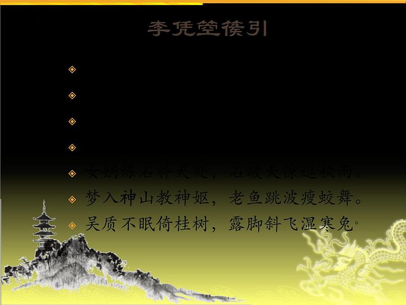 2022-2023学年统编版高中语文选择性必修中册古诗词诵读《李凭箜篌引》课件第7页