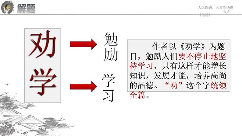 2022-2023学年统编版高中语文必修上册10.1《劝学》课件 2022-2023学年统编版高中语文必修上册第7页