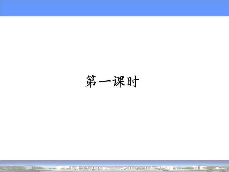 2022-2023学年统编版高中语文必修上册10-1《劝学》课件04