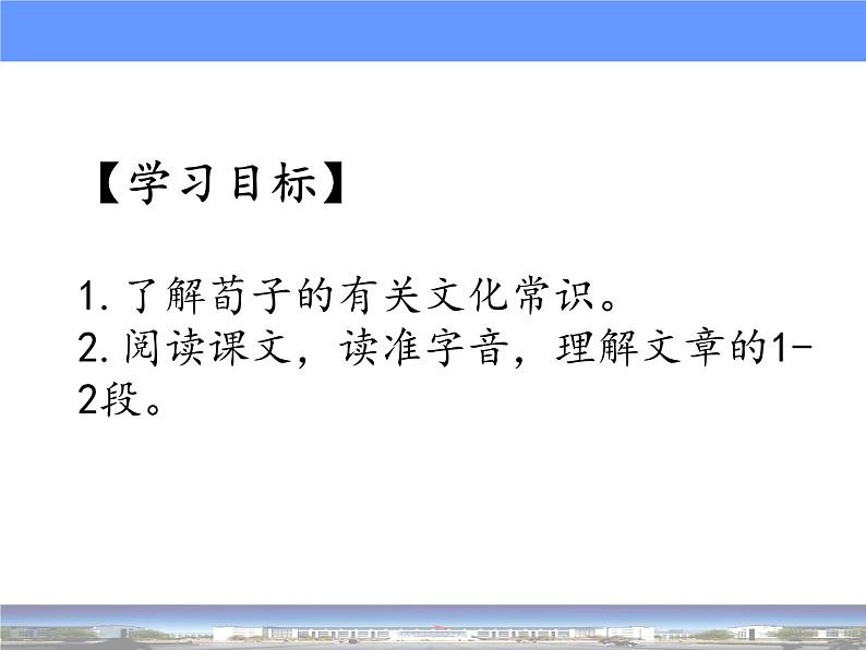 2022-2023学年统编版高中语文必修上册10-1《劝学》课件05