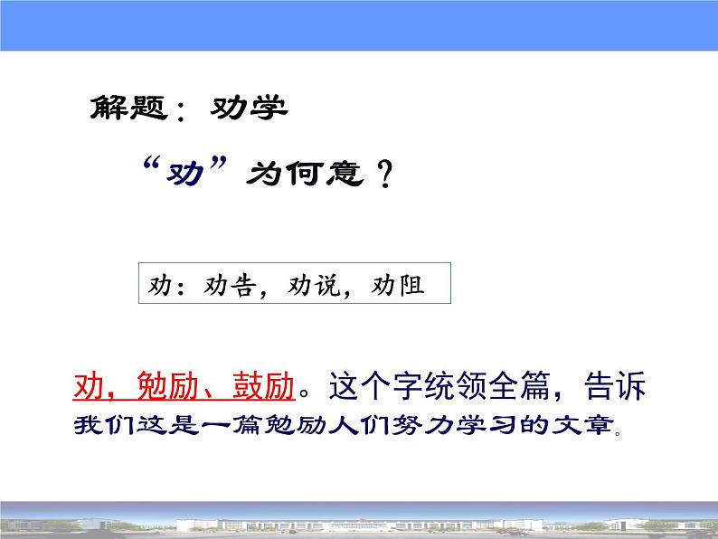 2022-2023学年统编版高中语文必修上册10-1《劝学》课件08