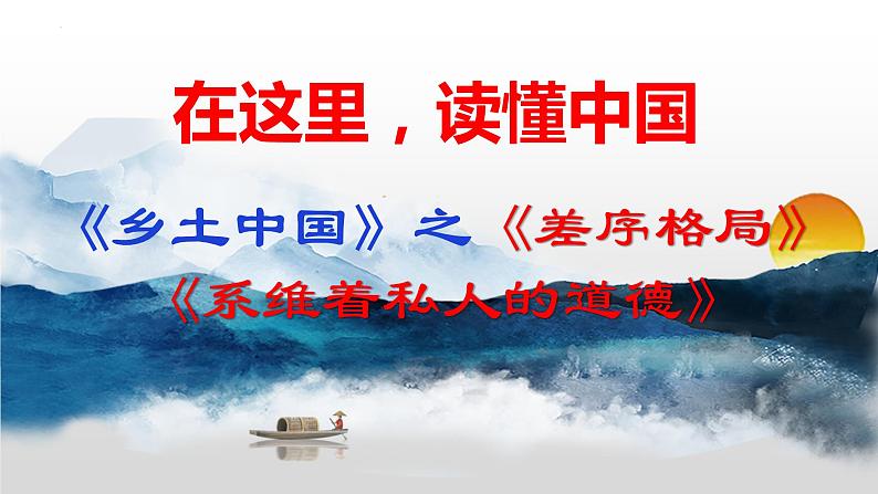 2022-2023学年统编版高中语文必修上册《乡土中国》之《差序格局》《系维着私人的道德》课件第1页