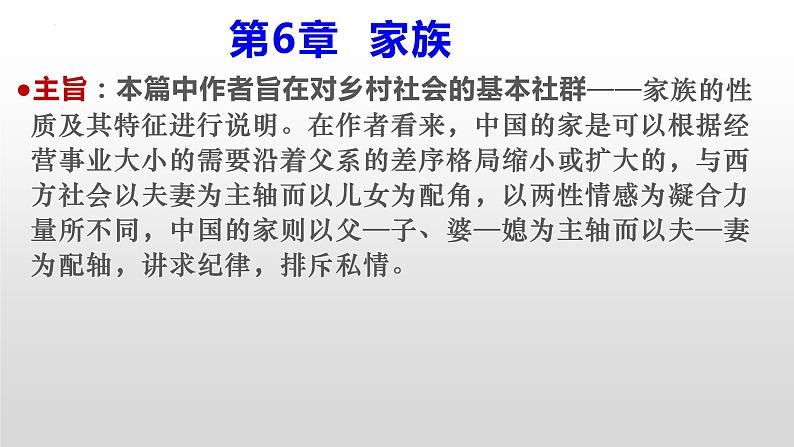 2022-2023学年统编版高中语文必修上册《乡土中国》之《家族》《男女有别》课件07