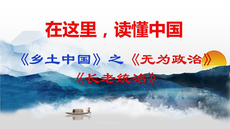 2022-2023学年统编版高中语文必修上册《乡土中国》之《无为政治》《长老统治》 课件01