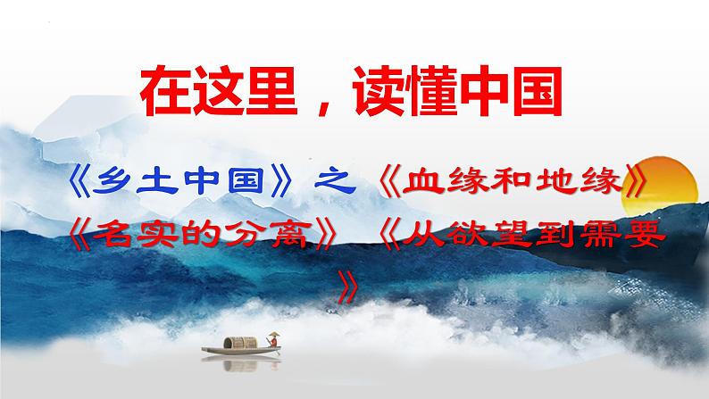 2022-2023学年统编版高中语文必修上册《乡土中国》之《血缘和地缘》《名实的分离》《从欲望到需要》 课件01