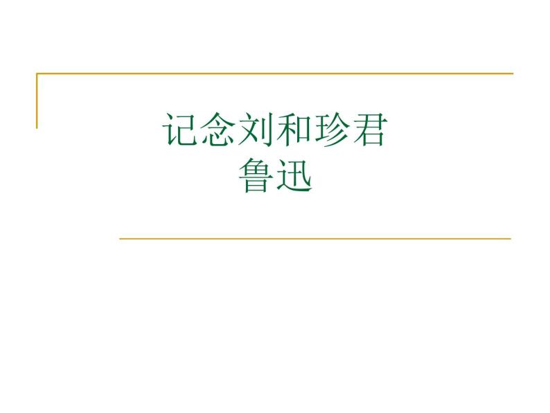 2022—2023学年统编版高中语文选择性必修中册6.1《记念刘和珍君》课件01