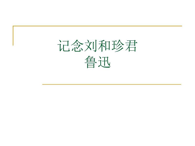 2022—2023学年统编版高中语文选择性必修中册6.1《记念刘和珍君》课件第1页