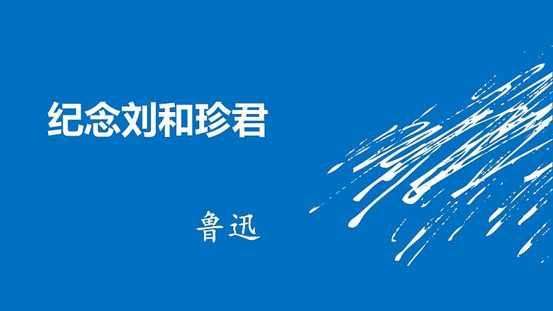 2022—2023学年统编版高中语文选择性必修中册6.1《记念刘和珍君》课件第1页