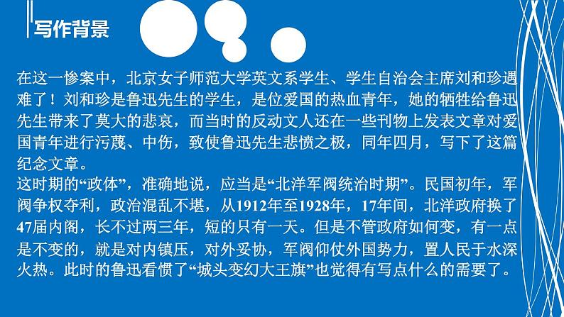 2022—2023学年统编版高中语文选择性必修中册6.1《记念刘和珍君》课件第4页