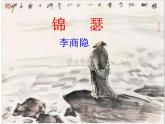 2022-2023学年统编版高中语文选择性必修中册古诗词诵读《锦瑟》课件