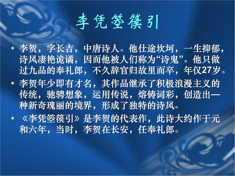 2022-2023学年统编版高中语文选择性必修中册古诗词诵读《李凭箜篌引》课件第3页