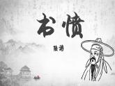 2022-2023学年统编版高中语文选择性必修中册古诗词诵读《书愤》课件