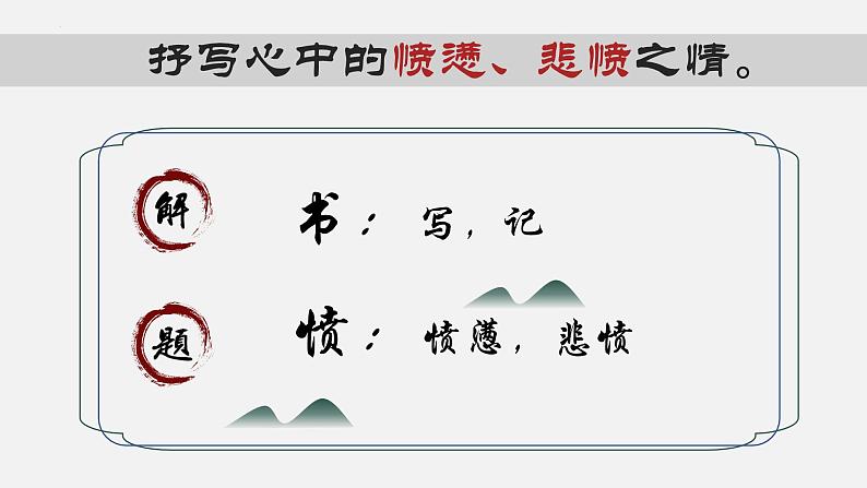 2022-2023学年统编版高中语文选择性必修中册古诗词诵读《书愤》课件04