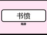 2022-2023学年统编版高中语文选择性必修中册古诗词诵读《书愤》课件