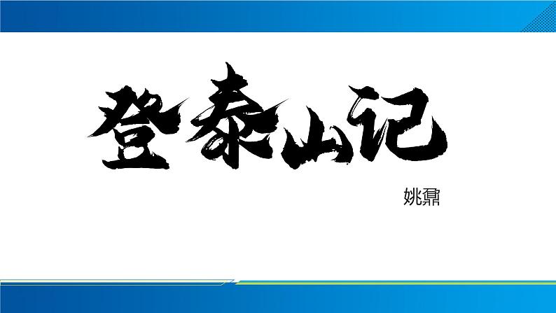 2022-2023学年统编版高中语文必修上册16.2《登泰山记》课件第2页