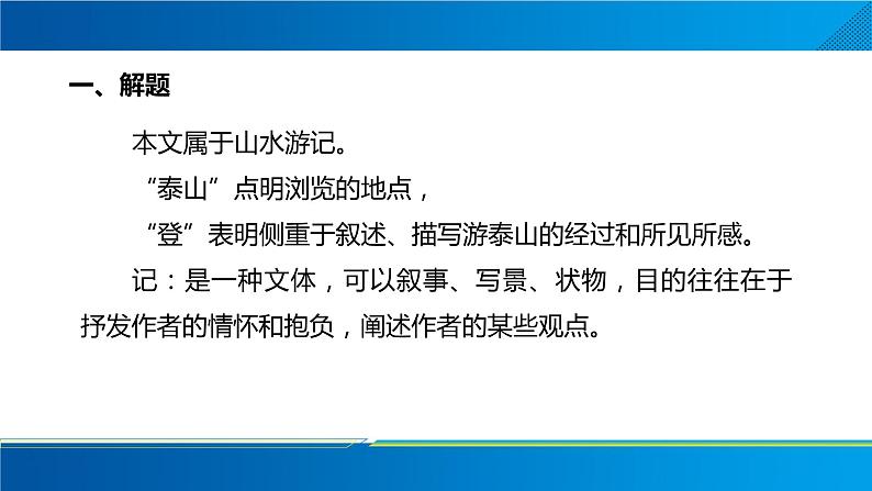 2022-2023学年统编版高中语文必修上册16.2《登泰山记》课件第4页