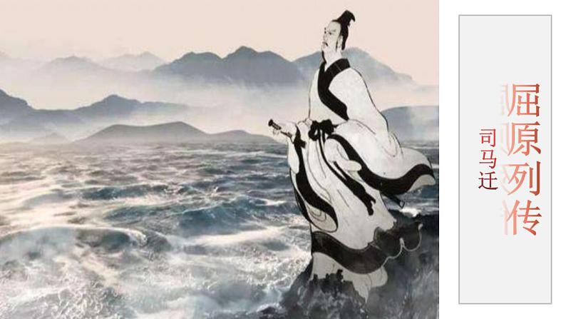 2022-2023学年统编版高中语文选择性必修中册9《屈原列传》课件第1页