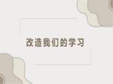 部编版高中语文选修中册第一单元2.1《改造我们的学习》教学课件PPT