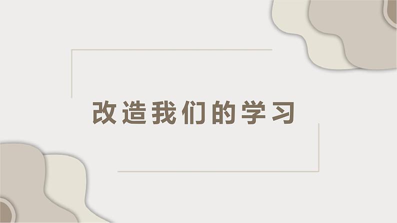 部编版高中语文选修中册第一单元2.1《改造我们的学习》教学课件PPT02