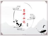 “苏东坡”《石钟山记》课件