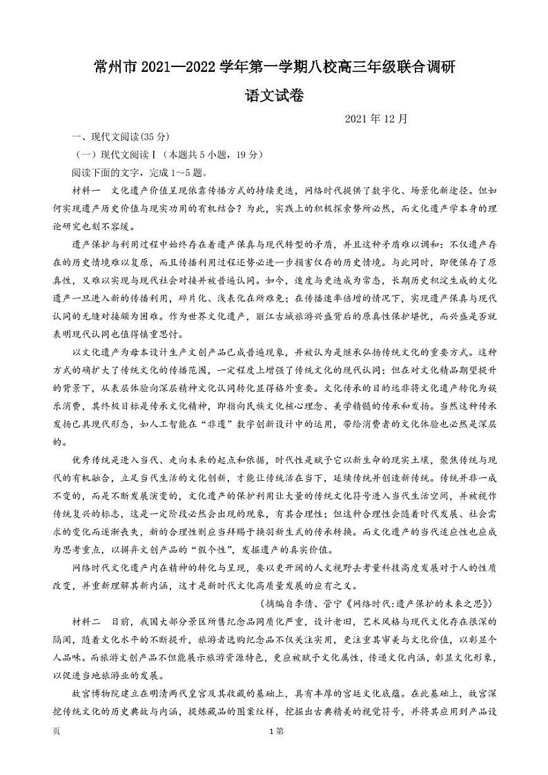 2022届江苏省常州市八校高三上学期12月联合调研语文试卷（PDF版）第1页