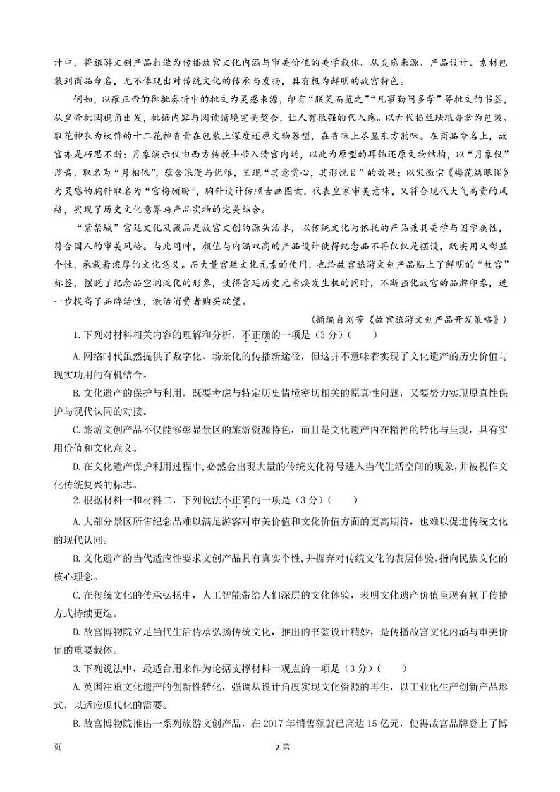 2022届江苏省常州市八校高三上学期12月联合调研语文试卷（PDF版）第2页