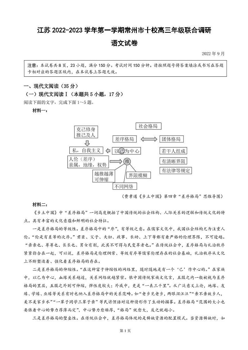 2023届江苏省常州市八校高三上学期10月联合调研-语文试题（PDF版）第1页