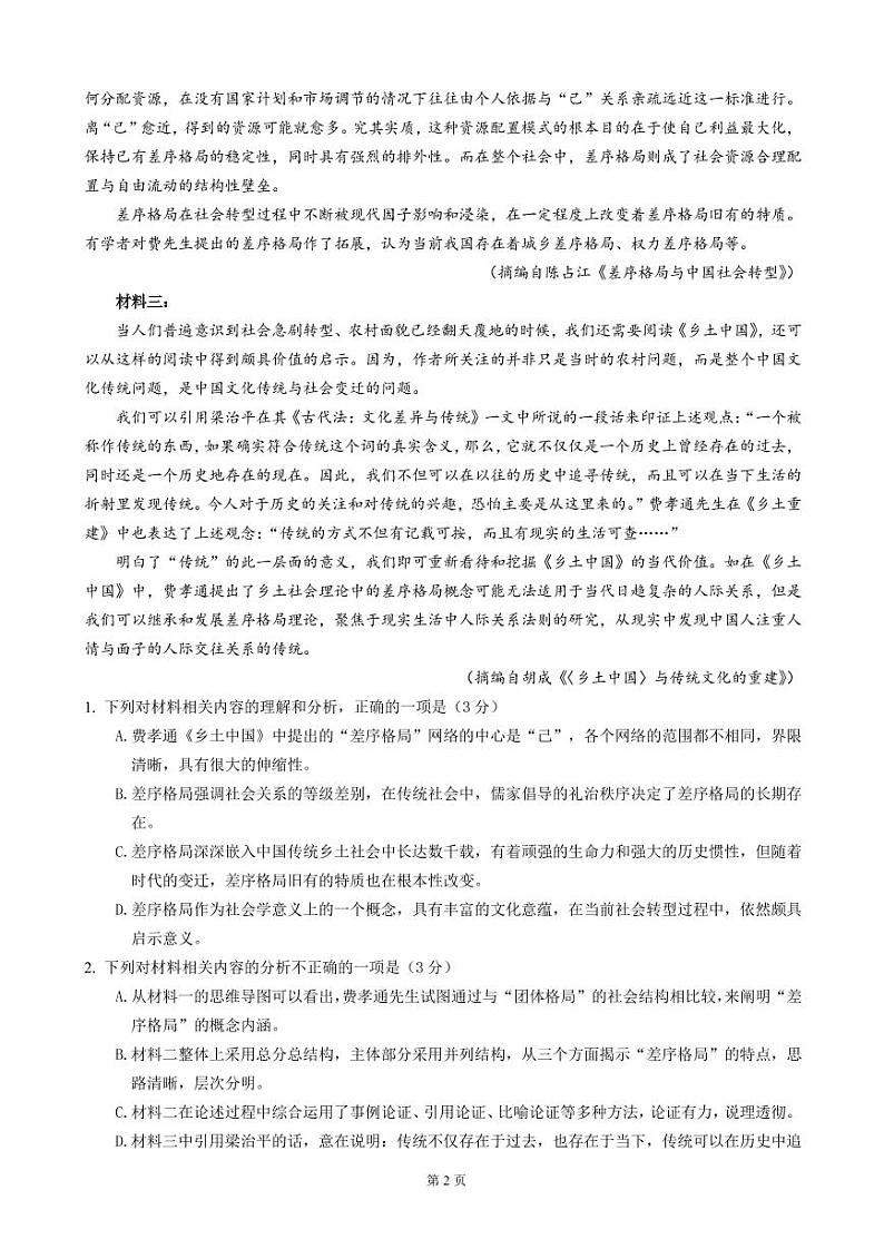 2023届江苏省常州市八校高三上学期10月联合调研-语文试题（PDF版）第2页