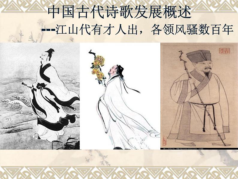 中国古代诗歌发展概述讲课.-ppt01