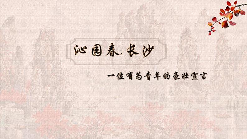 《沁园春.长沙》精品课件02