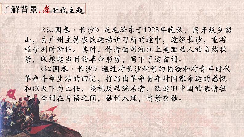 《沁园春.长沙》精品课件04