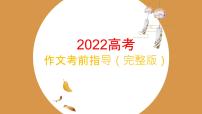 2022届高考作文考前指导课件