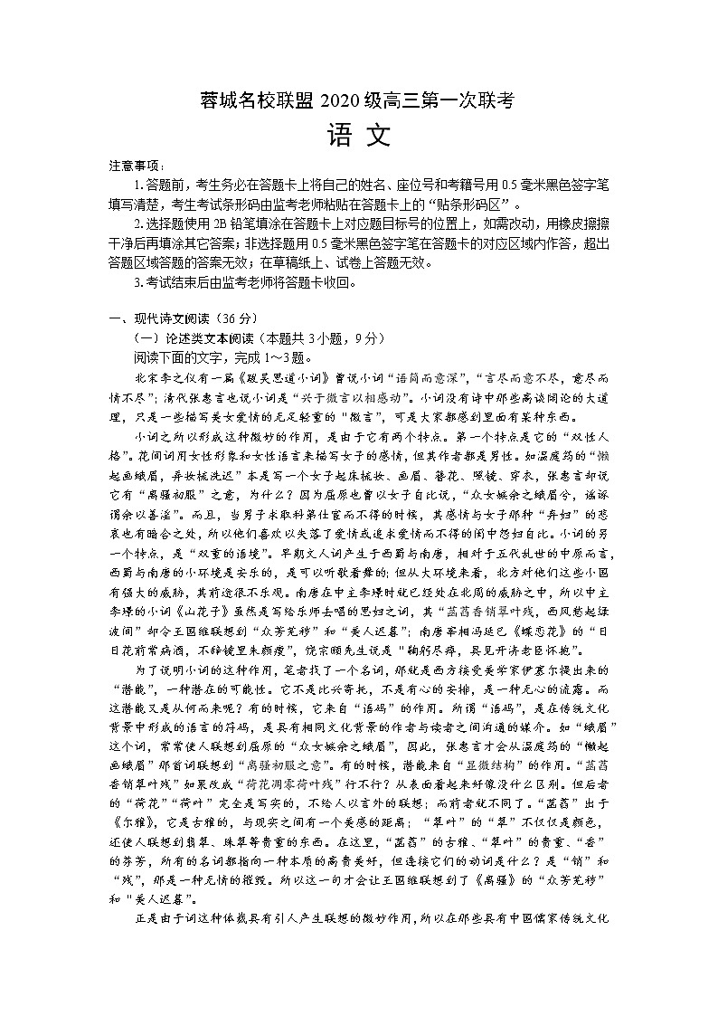 2022-2023学年四川省成都市蓉城名校联盟高三上学期第一次联考 语文（PDF版） 试卷01