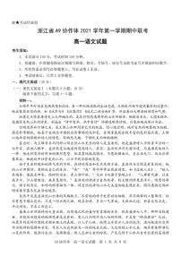 2021-2022学年浙江省A9协作体高一上学期期中联考语文试题 PDF版