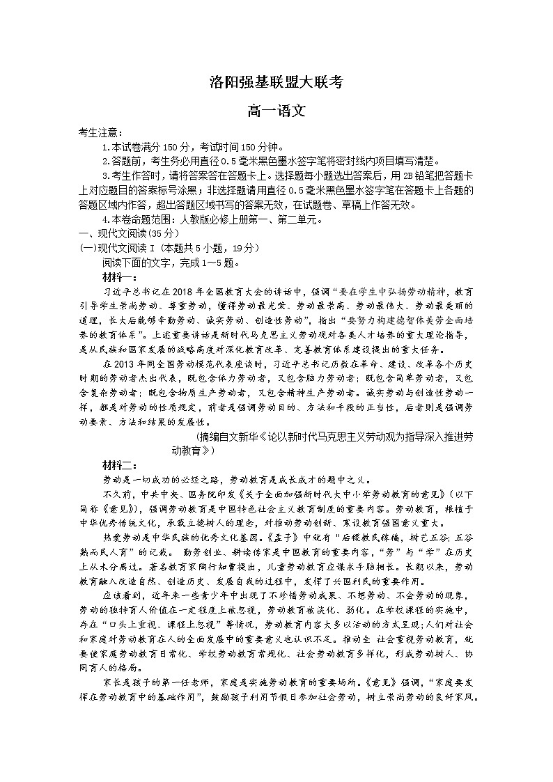 河南省洛阳市强基联盟2022-2023学年高一语文上学期第一次大联考试题（Word版附解析）01