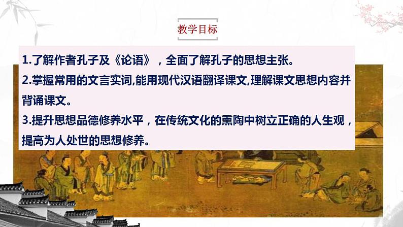 2022-2023学年统编版高中语文选择性必修上册5.1《论语》十二章 课件第4页