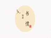 2022-2023学年统编版高中语文选择性必修中册古诗词诵读《 书愤》课件
