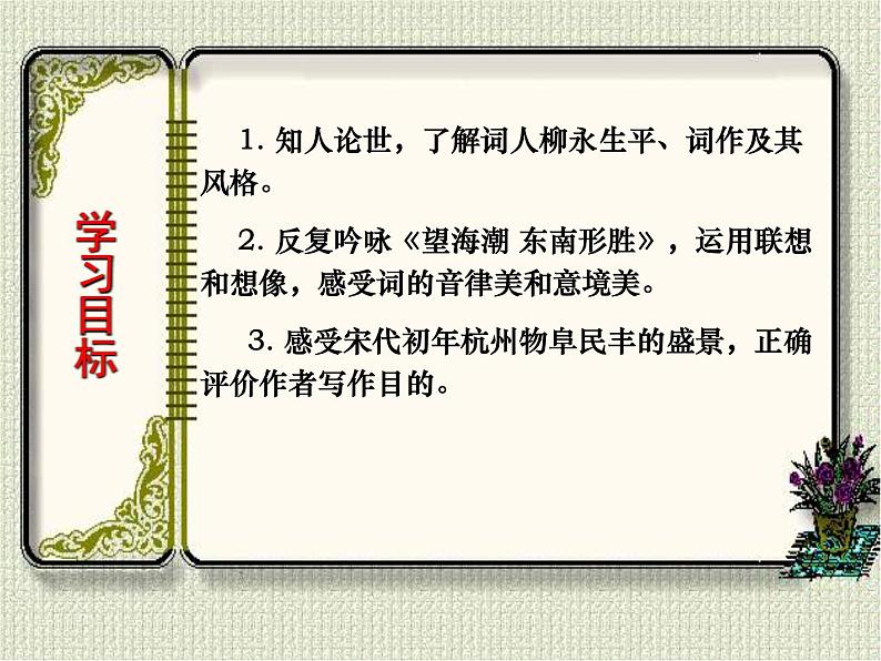 2021-2022学年统编版高中语文选择性必修下册4.1《望海潮》课件第3页