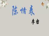 2021-2022学年统编版高中语文选择性必修下册9.1《陈情表》课件