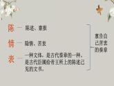 2021-2022学年统编版高中语文选择性必修下册9.1《陈情表》课件
