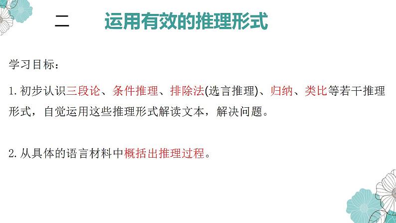 2022-2023学年统编版高中语文选择性必修上册《运用有效的推理形式》课件04