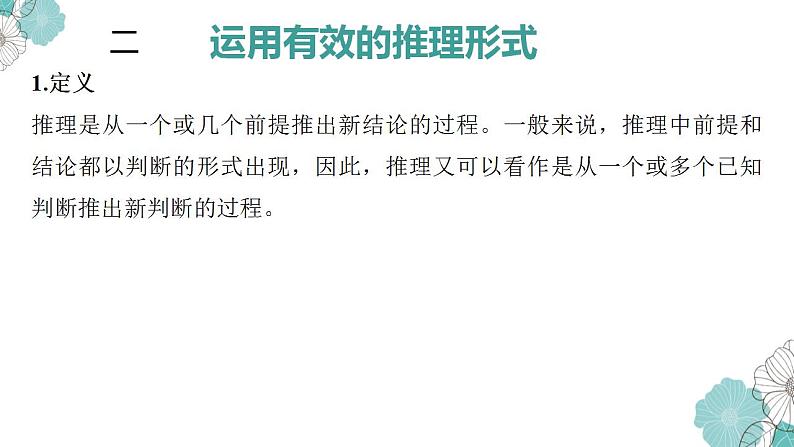 2022-2023学年统编版高中语文选择性必修上册《运用有效的推理形式》课件05